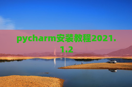 pycharm安装教程2021.1.2