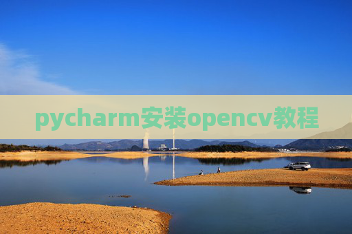pycharm安装opencv教程
