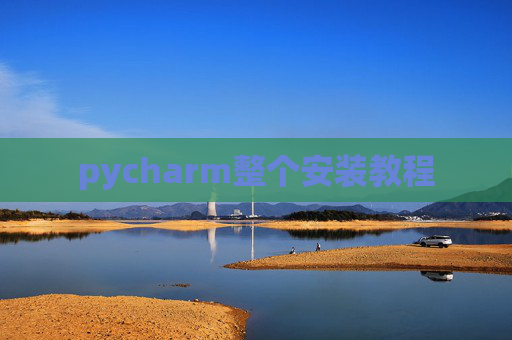 pycharm整个安装教程