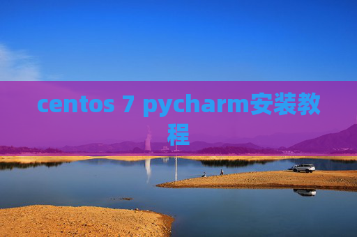 centos 7 pycharm安装教程